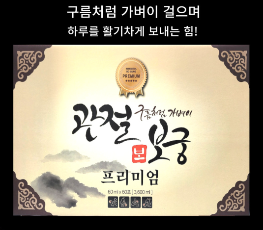 관절건강식품 관절보궁