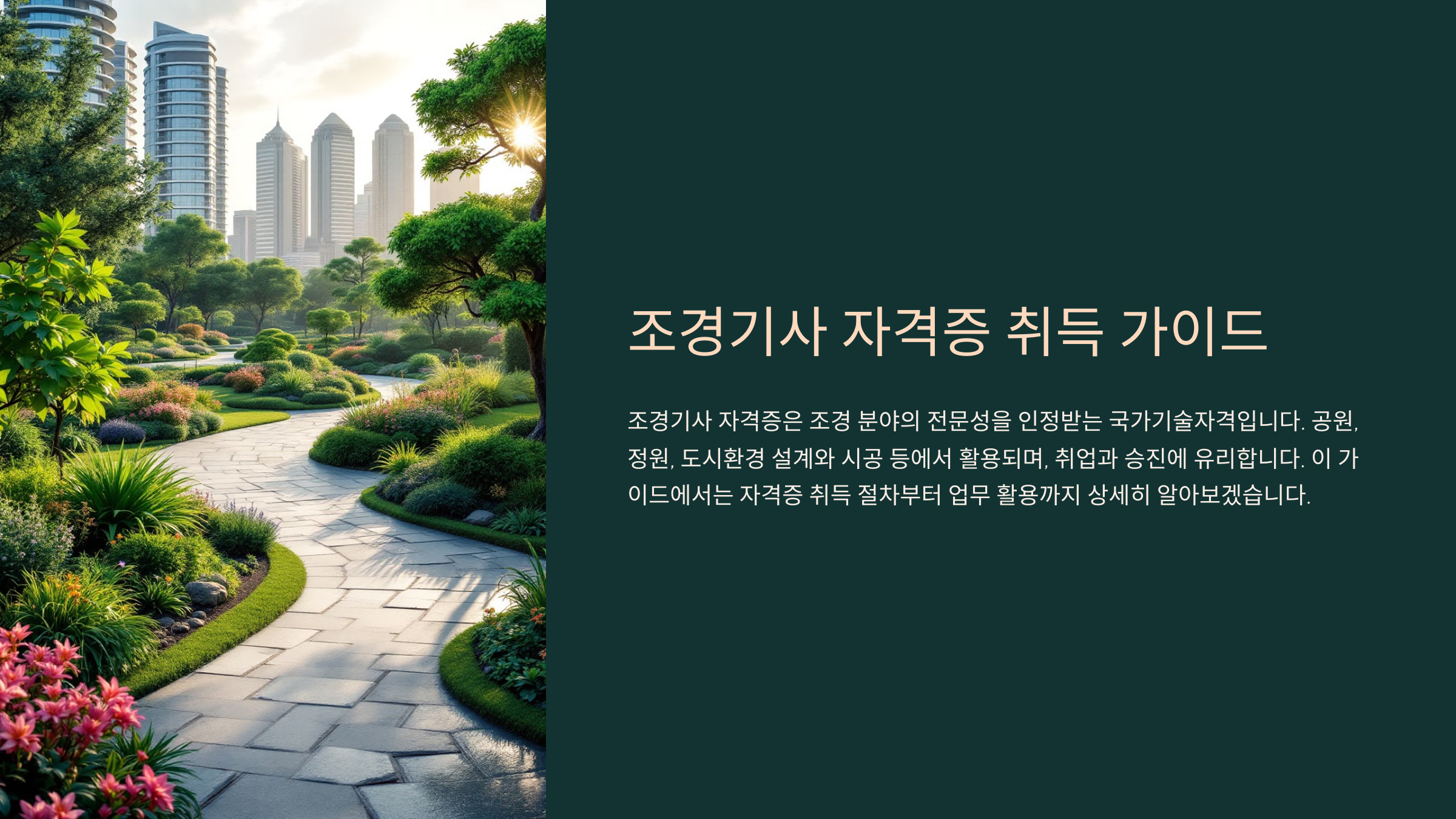🌱 조경기사 자격증 취득 절차 및 업무 활용 방법