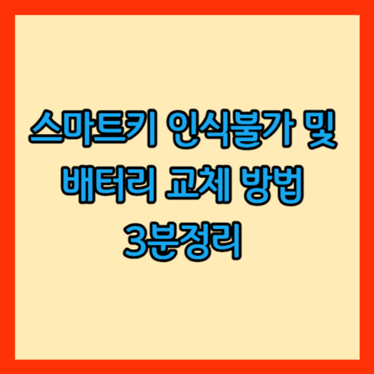 스마트키 인식불가 및 배터리 교체 방법 썸네일