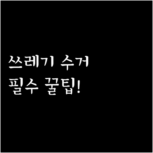 청송군 쓰레기 수거 요일과 규격봉투 ..