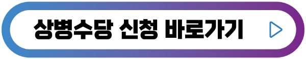 상병수당-신청-버튼