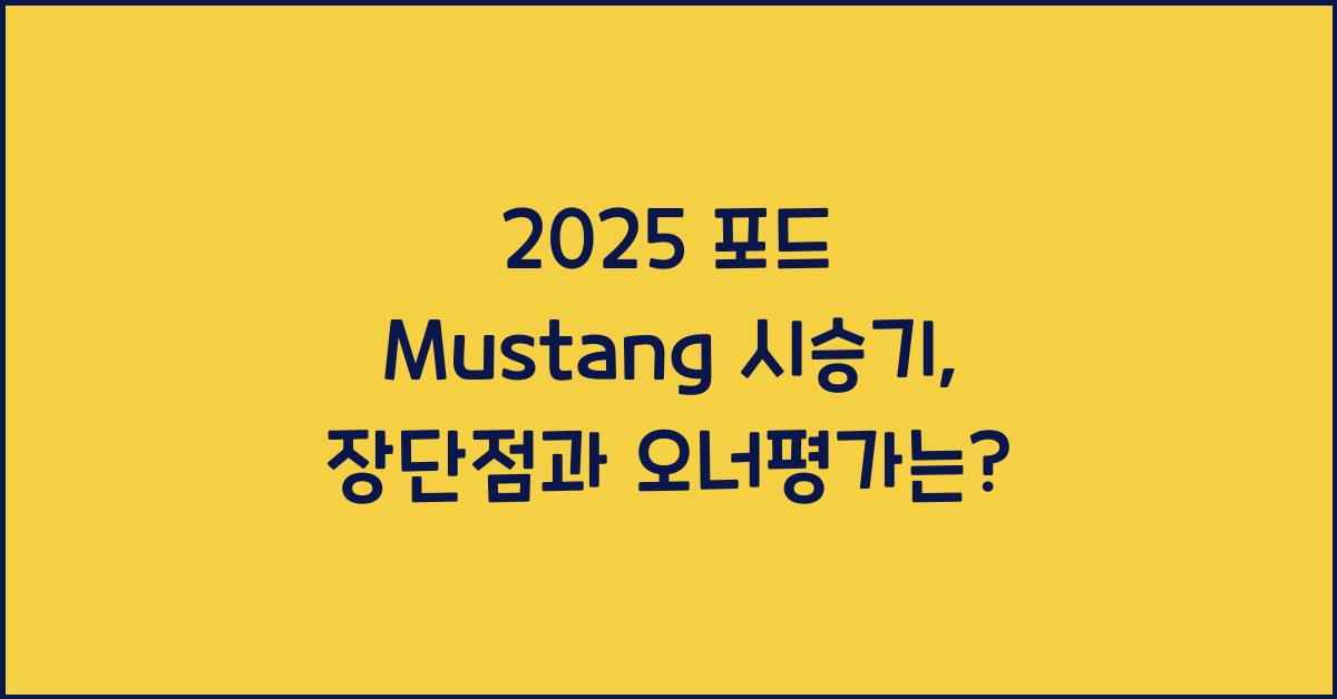 2025 포드 Mustang 시승기 제원 연비 장단점 유지비 오너평가