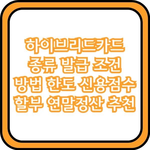 하이브리드카드 발급조건
