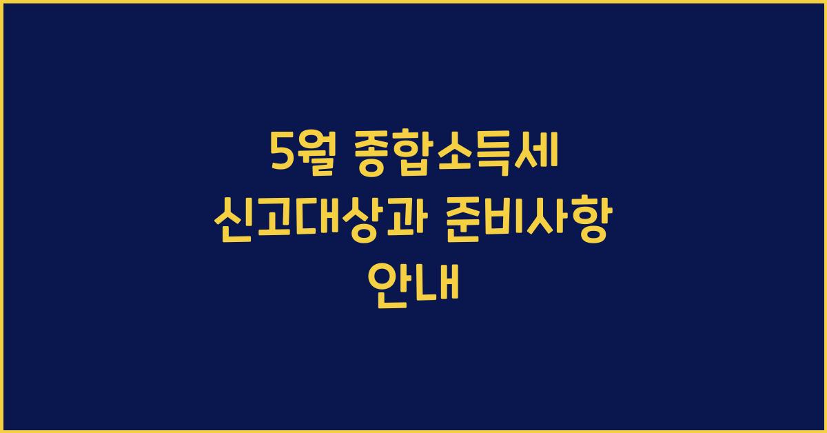 5월 종합소득세 신고대상