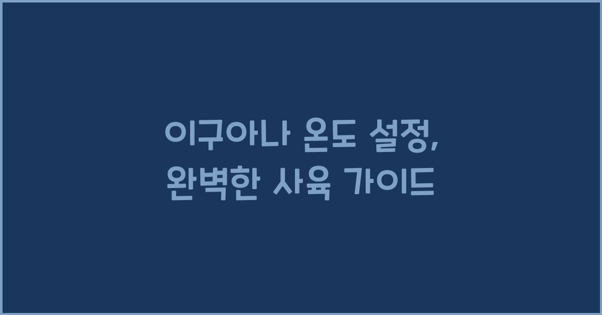 이구아나 온도 설정