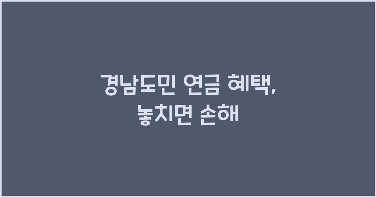 경남도민 연금 혜택