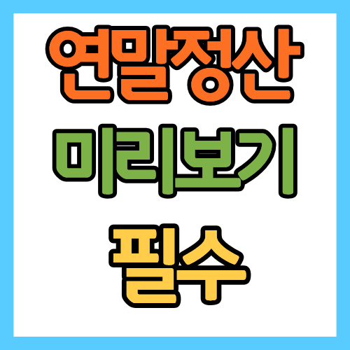 연말정산 미리보기 안하면 후회