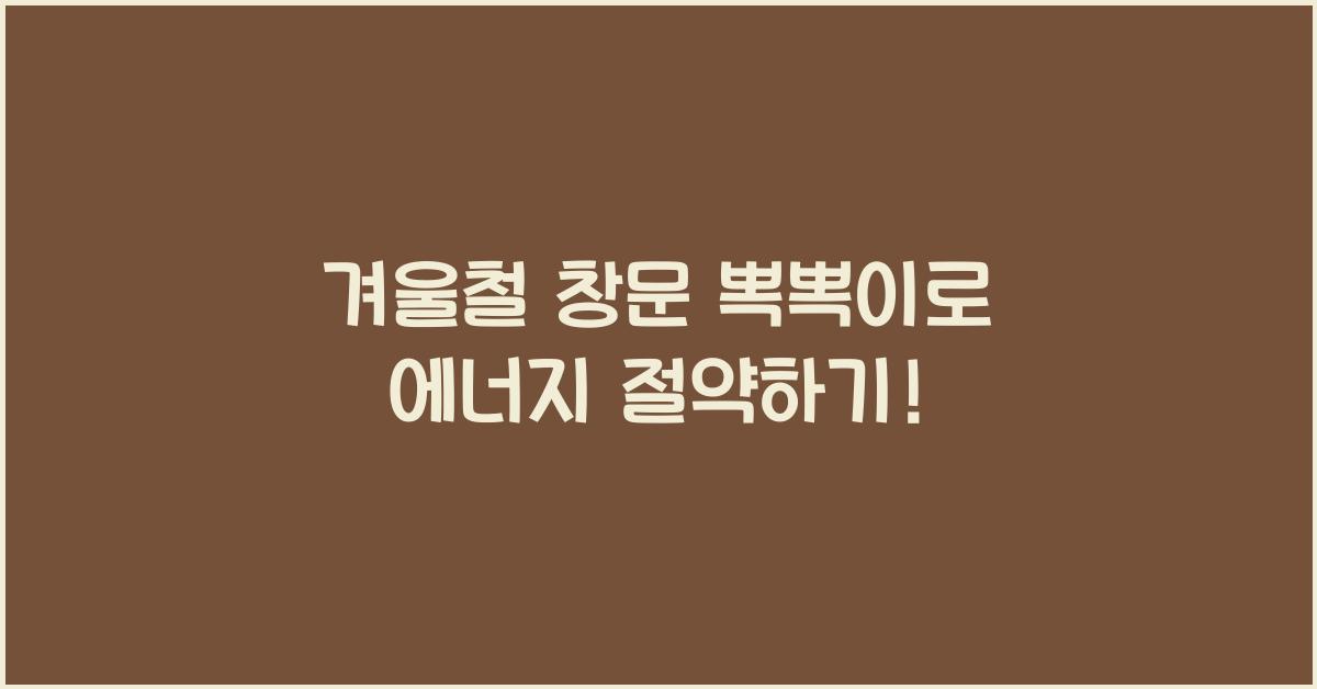 겨울철 창문 뽁뽁이