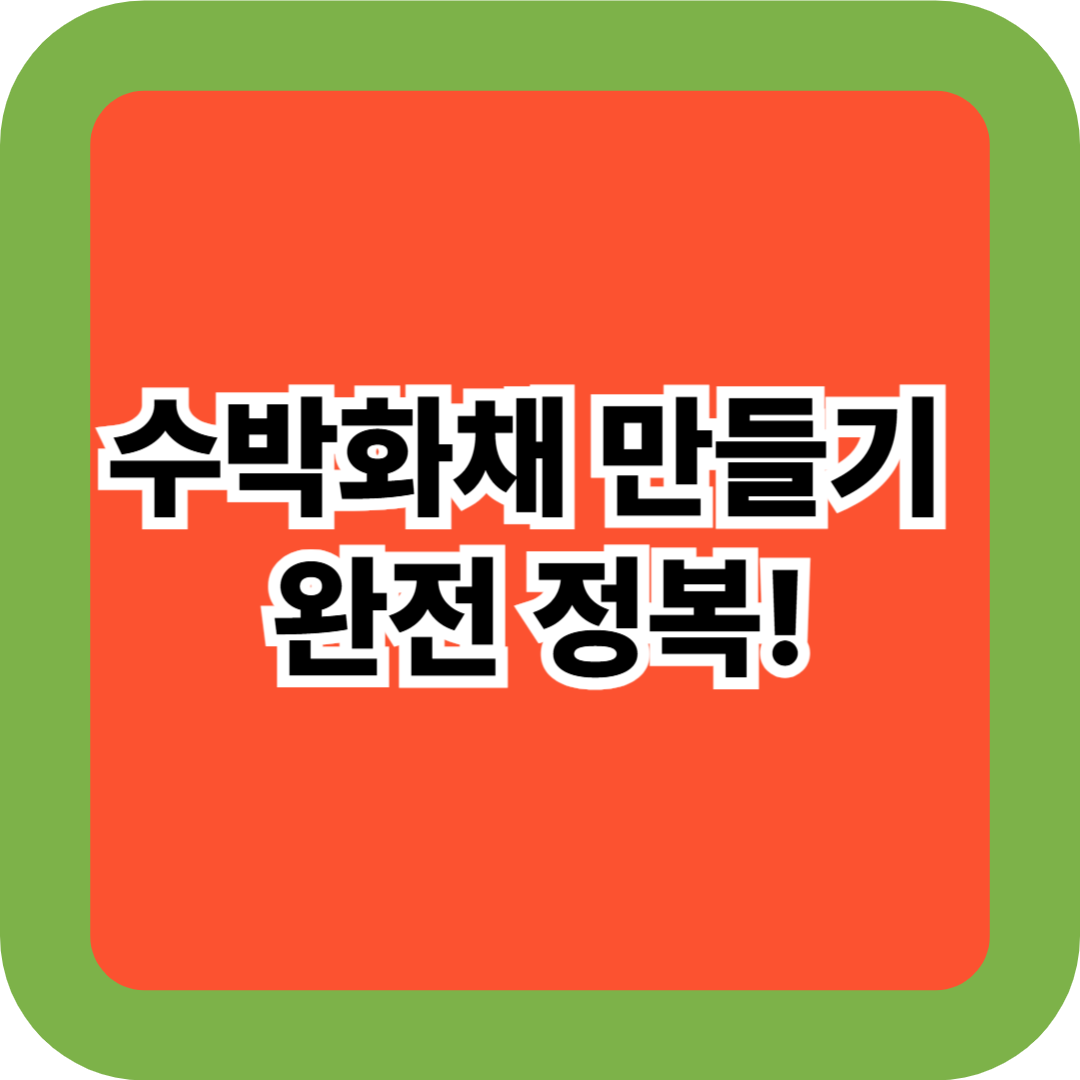 수박화채 만들기 완전 정복! 초간단 레시피&middot;보관법 꿀팁까지 총정리