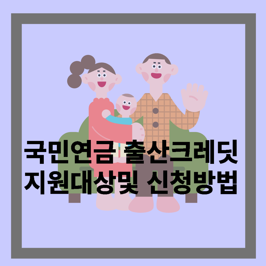 국민연금 출산크레딧
