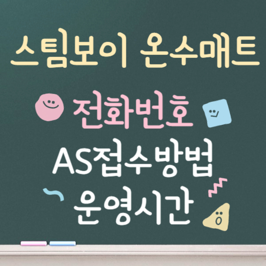 스팀보이 온수매트 as센터 바로가기