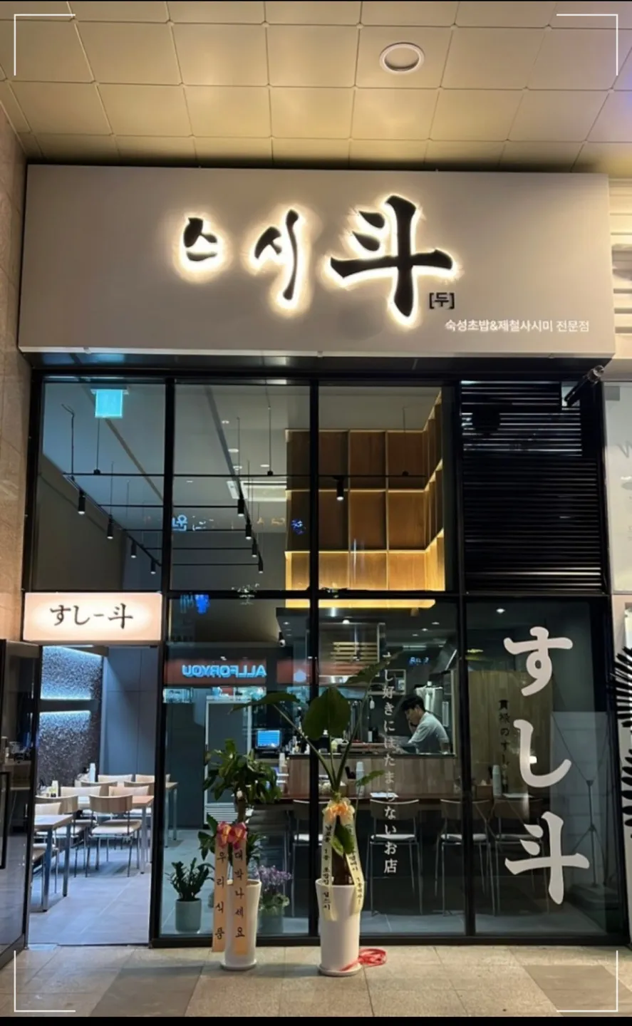부산-광안리-수영역근처-스시두-초밥-우동-미역죽-초밥맛집