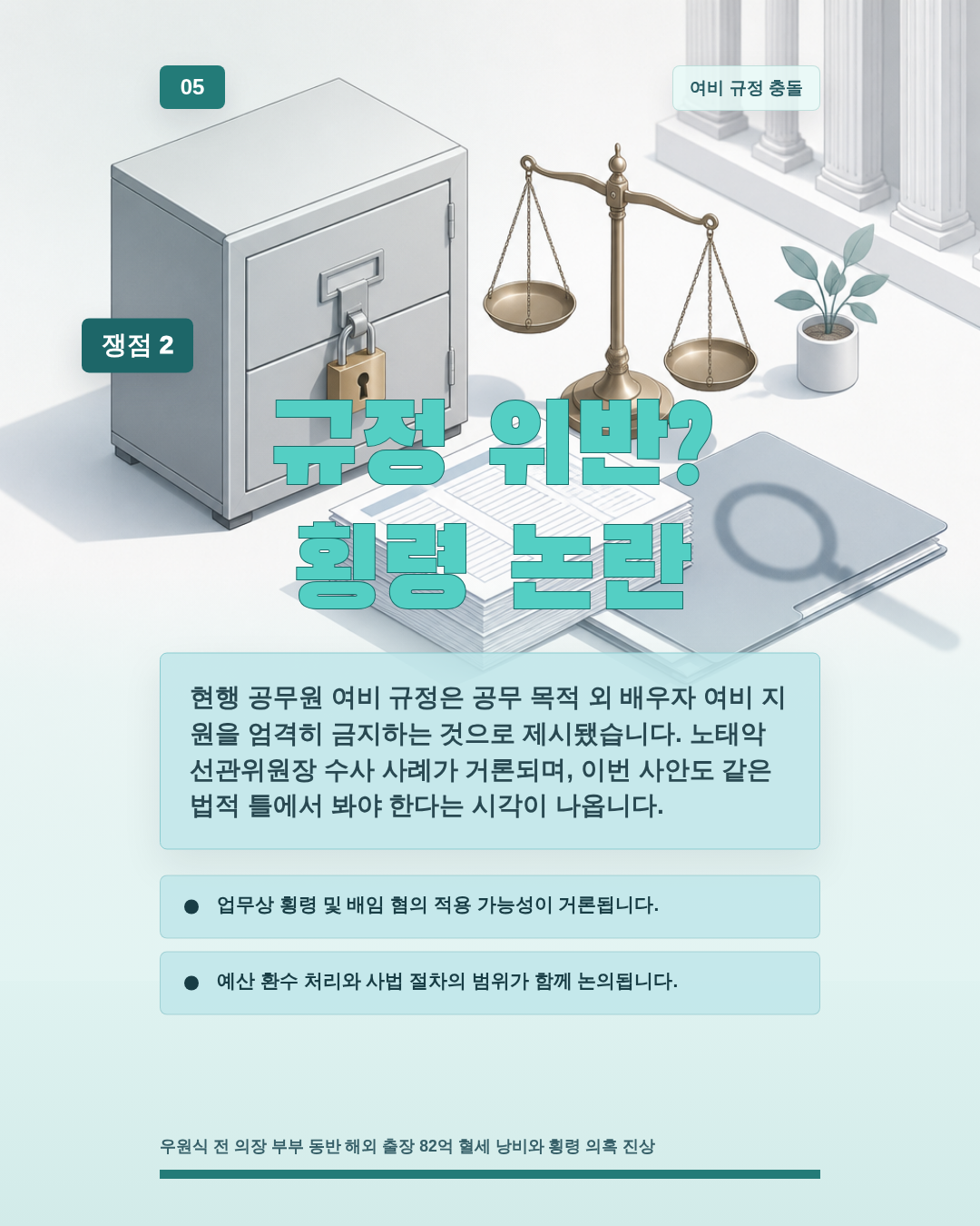 규정 위반? 횡령 논란