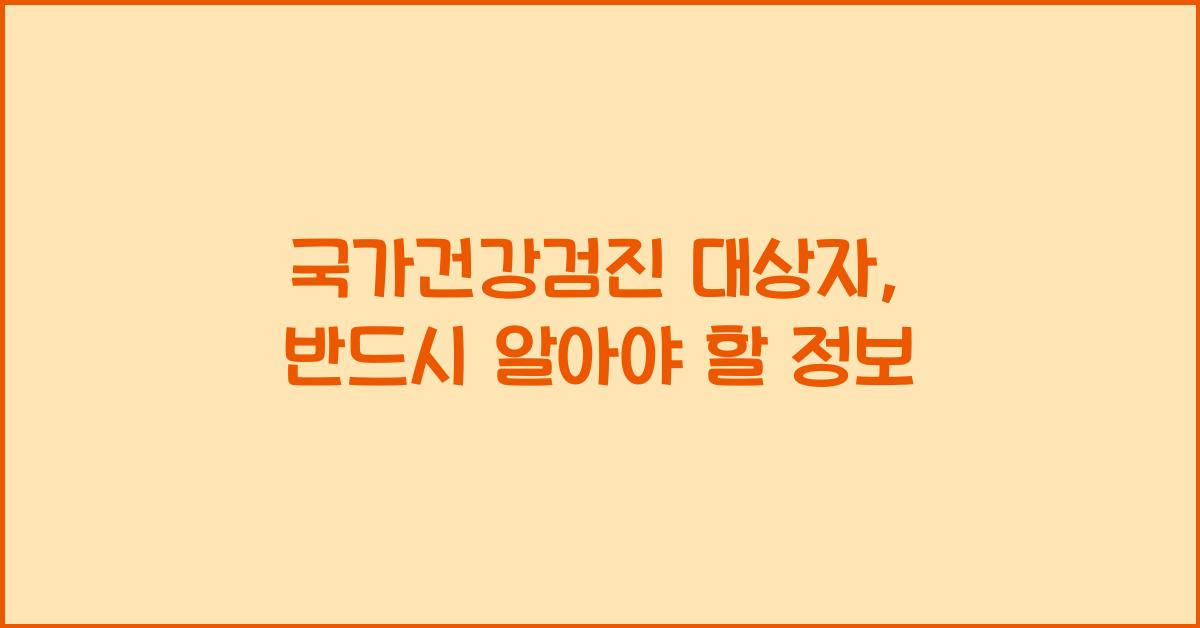 국가건강검진 대상자