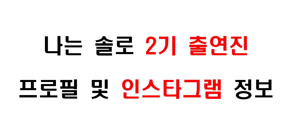 나는 솔로 2기 출연진 프로필 및 인스타그램 주소 정보