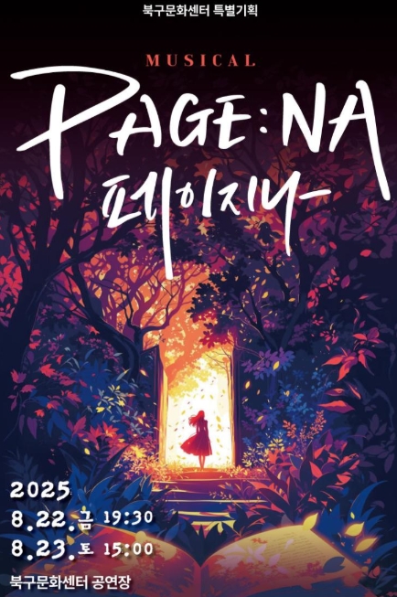 창작뮤지컬 <페이지나>｜북구문화센터 8월 공연, 책 속으로 들어간 이야기 관련이미지