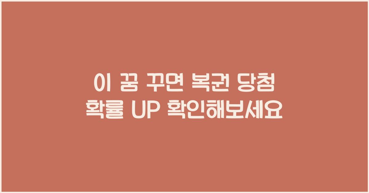 이 꿈 꾸면 복권 당첨 확률 UP