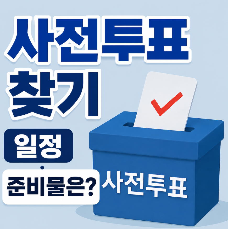 사전투표 찾기 ❘ 일정 준비물 총정리