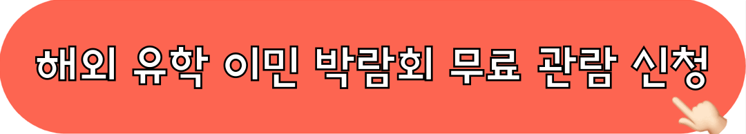 해외유학이민박람회_무료관람신청