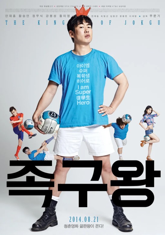 영화 족구왕 포스터