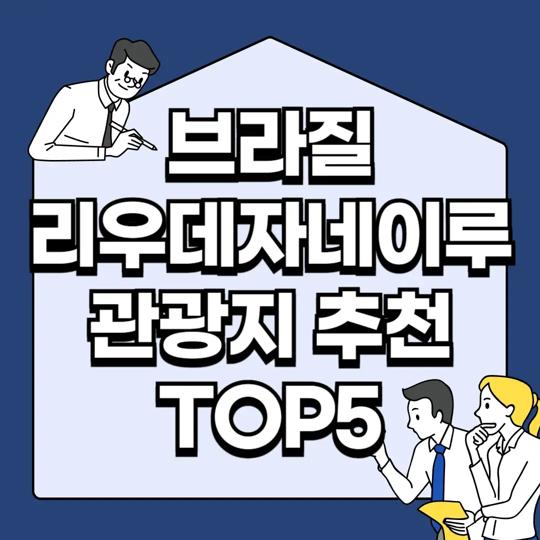 브라질-리우데자네이루-관광지-추천-TOP5