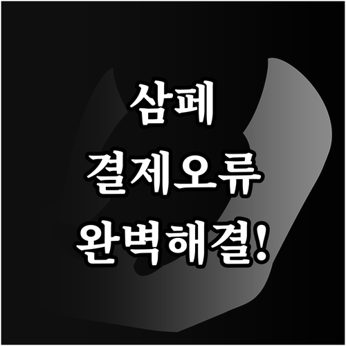 온라인 결제 삼성페이 응답 없음 현상..