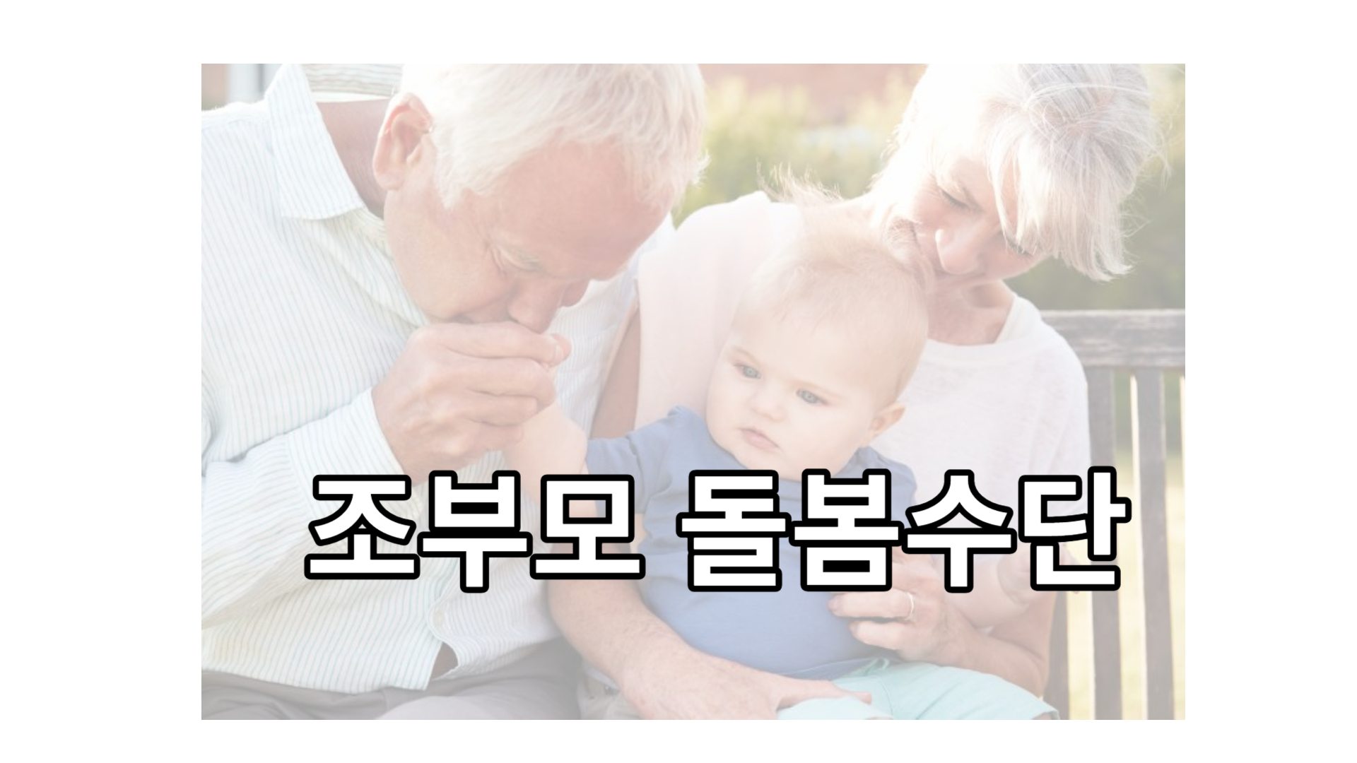 손주돌봄30만원