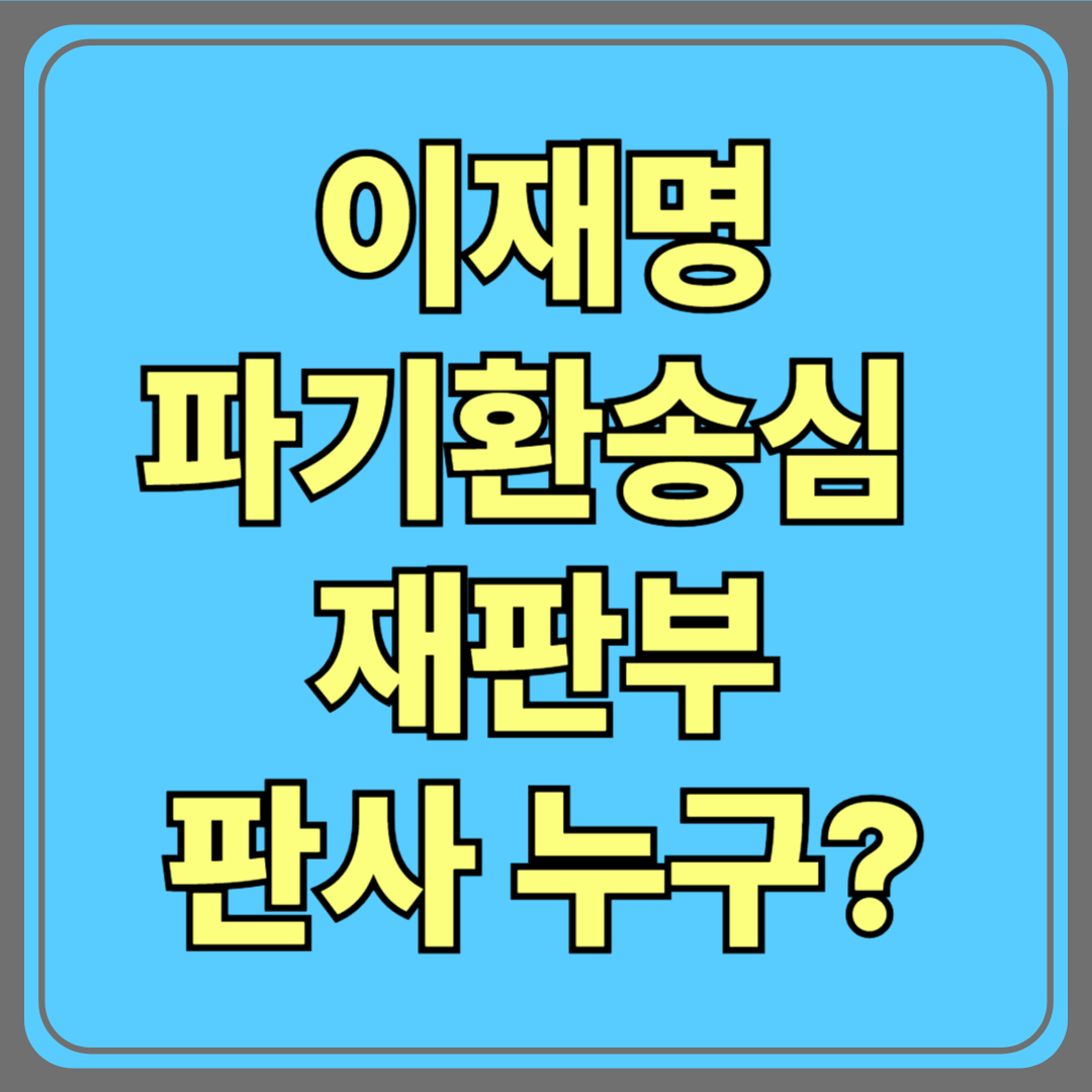 이재명 파기환송심 담당 형사7부, 재판부 판사 누구?|(이재권,송미경,박주영)