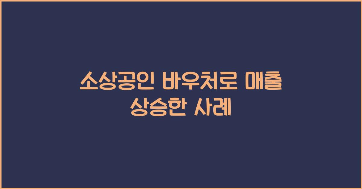 소상공인 바우처