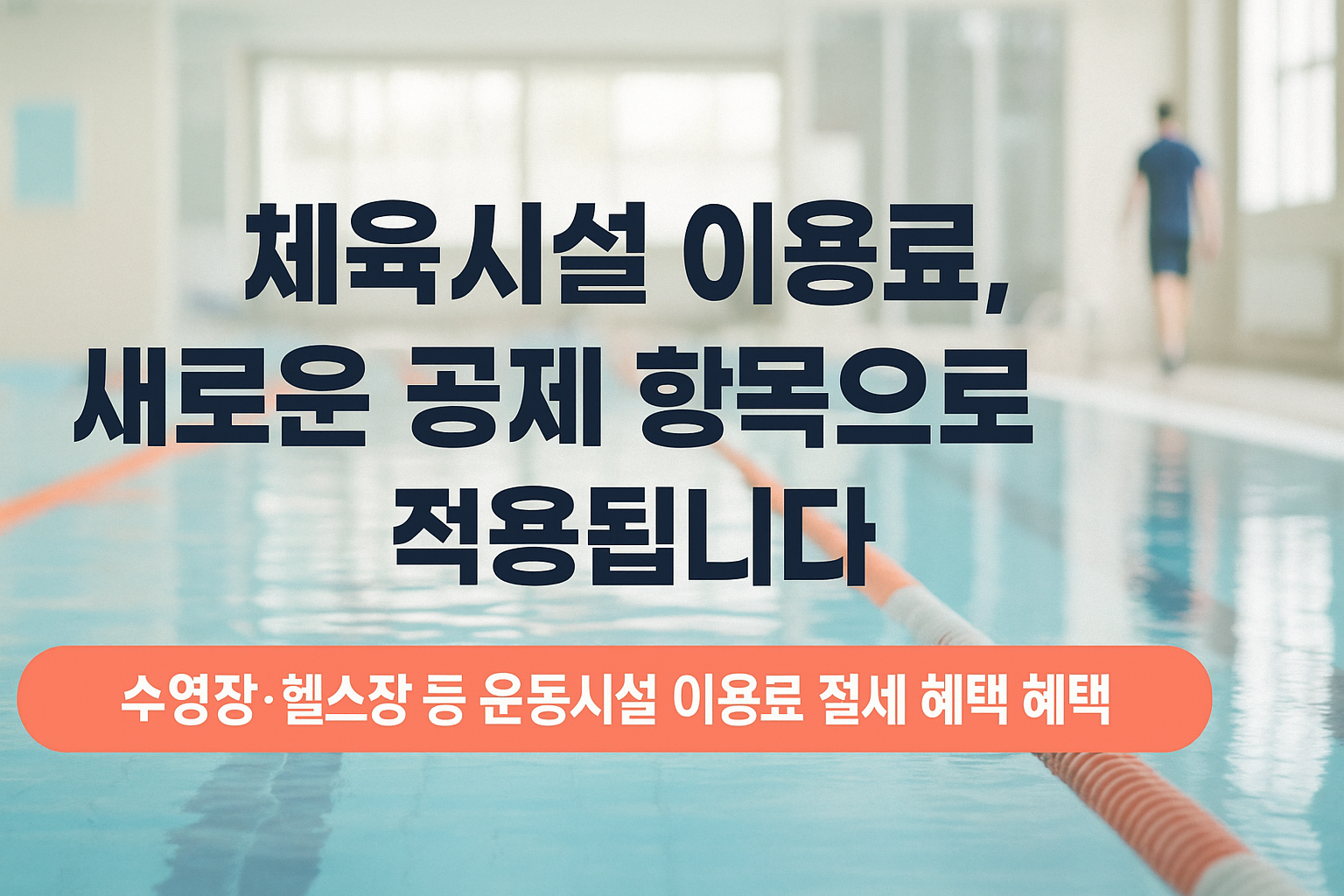 2025년 헬스장 수영장 체육시설 소득공제 안내 – 문화비 소득공제 항목 확대로 연말정산 절세 전략 정리