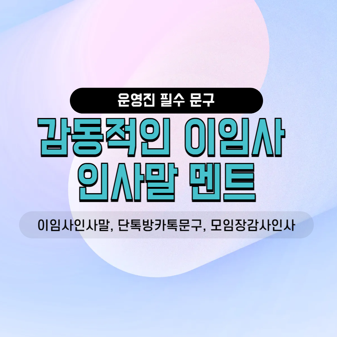 이임사 인사말 단톡방 카톡 문구 밴드 공지사항 모임장 감사 인사 회장 마지막 소회 친목회 사내소모임 동호회 운영진 필수 멘트