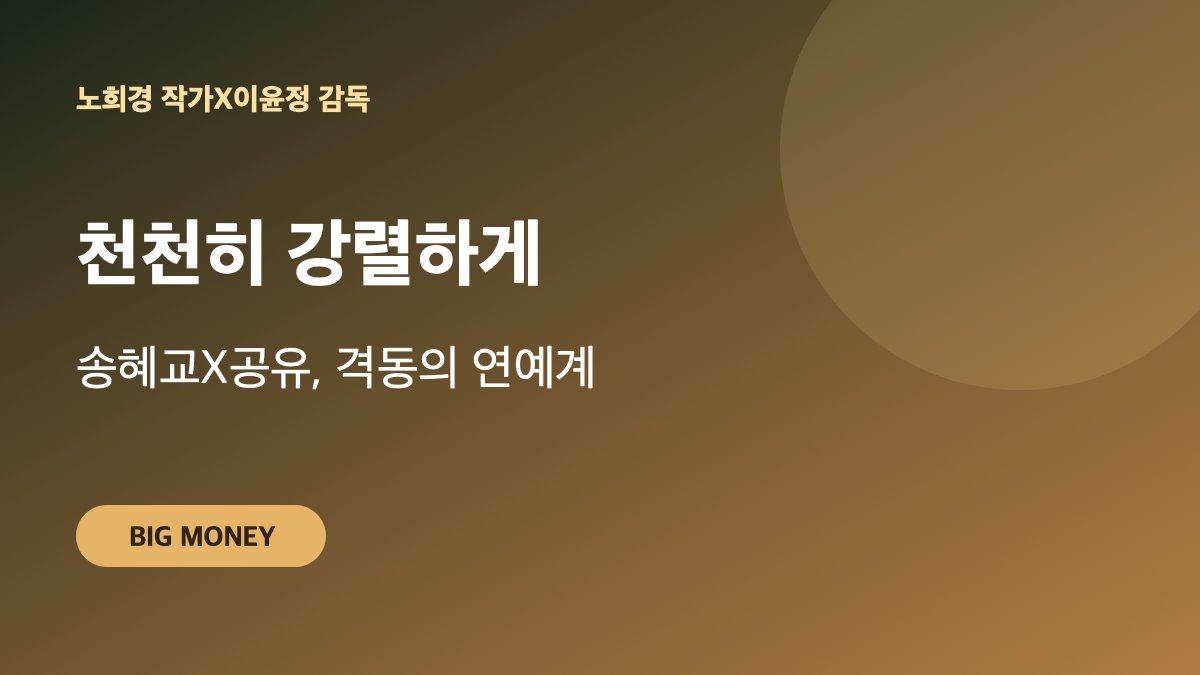 천천히 강렬하게｜송혜교·공유가 그리는 1960~80년대 연예계 대표 이미지