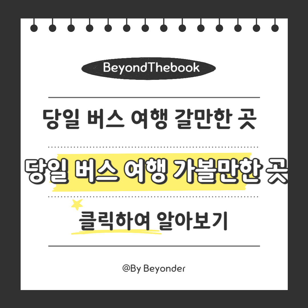 당일 버스 여행 가볼 만한 곳