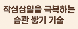 작심삼일 극복하고 습관만드는 방법에 대해 알아보자