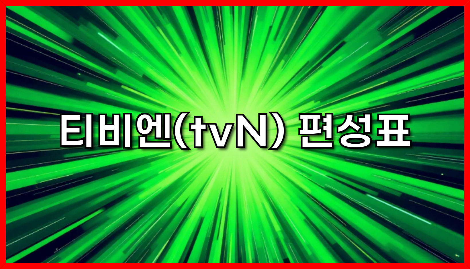 티비엔(tvN) 편성표 완벽 가이드: 실시간 라이브 시청부터 놓치면 후회할 드라마/예능 정보까지!