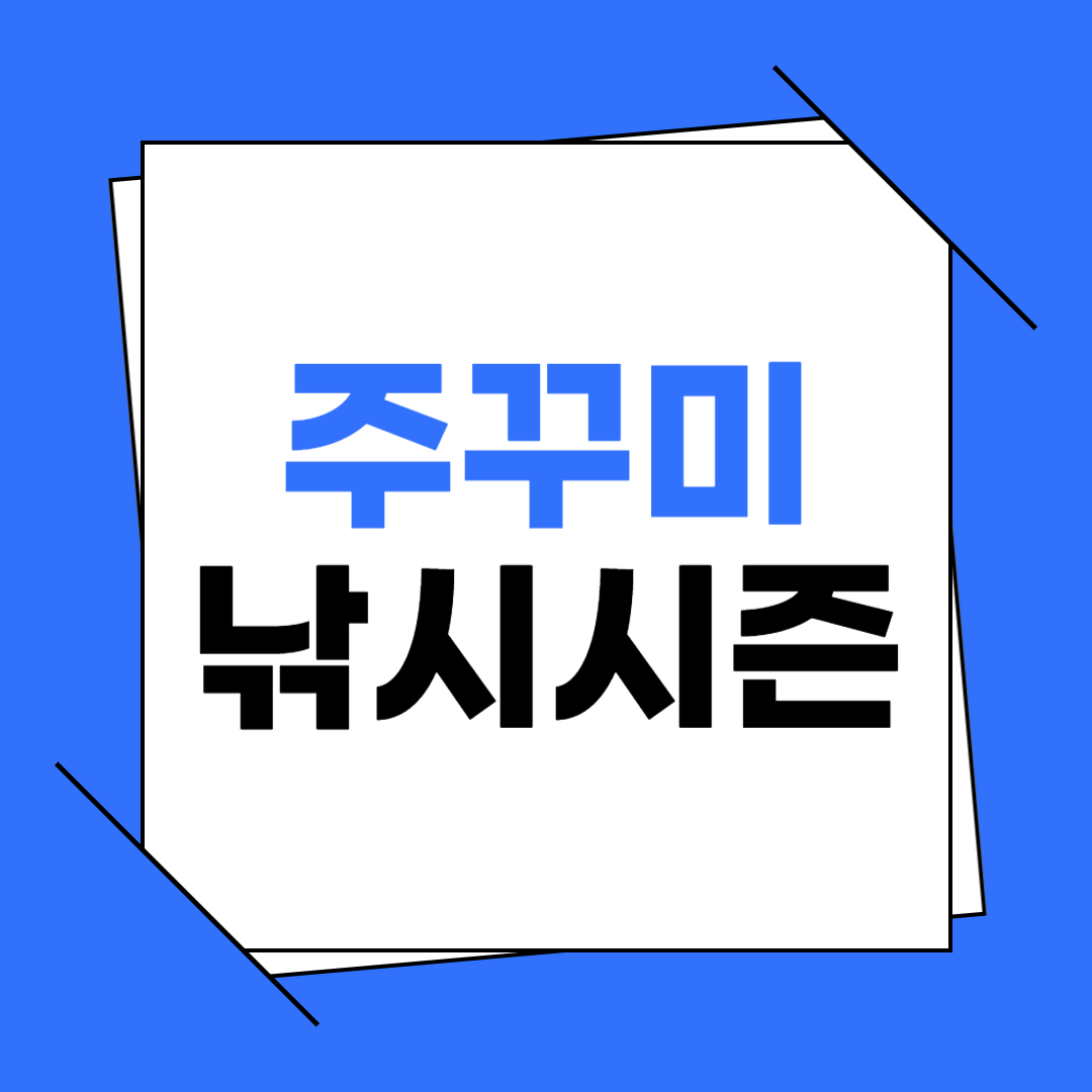 주꾸미 낚시 시즌