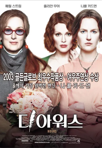 영화 <디 아워스> 포스터
