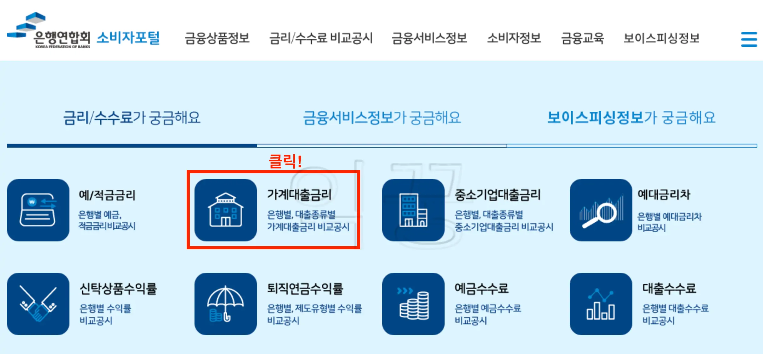 마이너스통장 대출은 가계대출의 일부이기 때문에 [가계대출금리] 항목을 클릭해준다