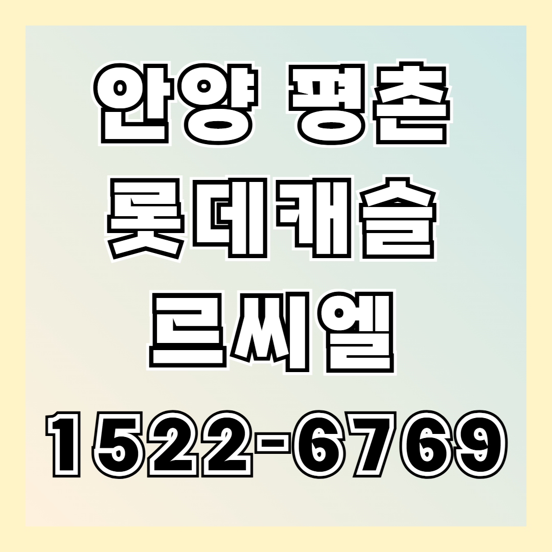 안양 평촌 롯데캐슬 르씨엘은 평촌 중심 생활권에 위치한 초고층 주거단지