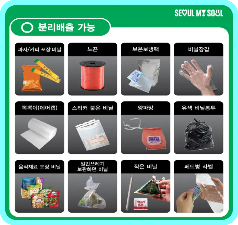 폐비닐-분리배출-가능-품목