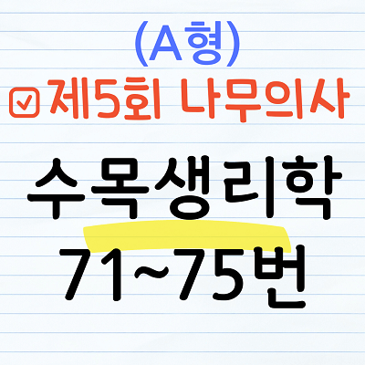 [해설] 제5회 수목생리학 문제풀이 (A형) 71~75번