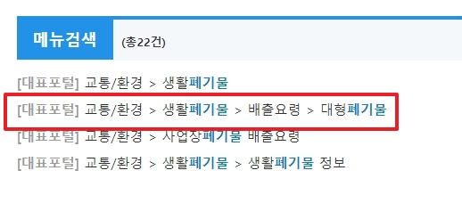 검색 결과 리스트에서 대형 폐기물 항목 선택