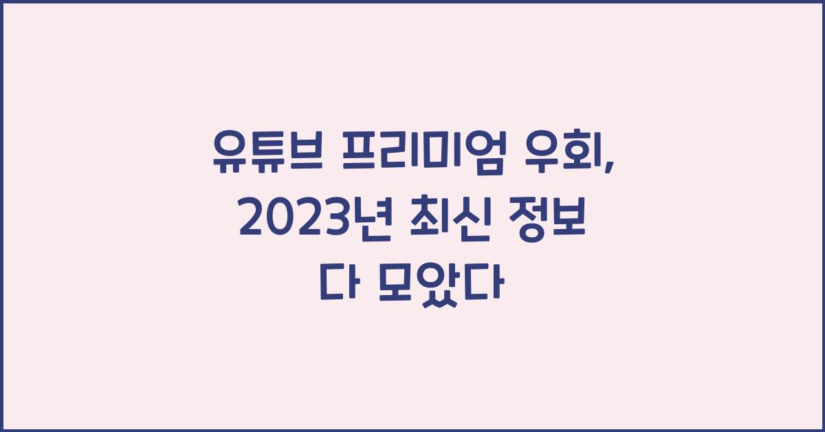 유튜브 프리미엄 우회