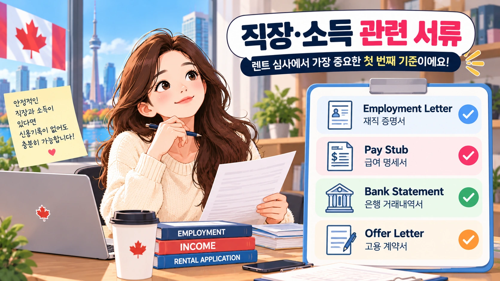 캐나다 렌트 직장 소득 증빙서류 준비