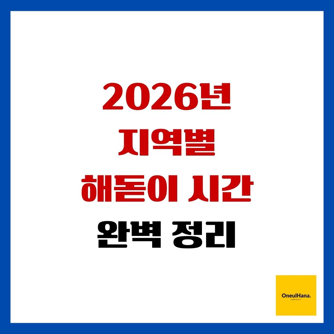 2026년 지역별 해돋이 시간 완벽 정리