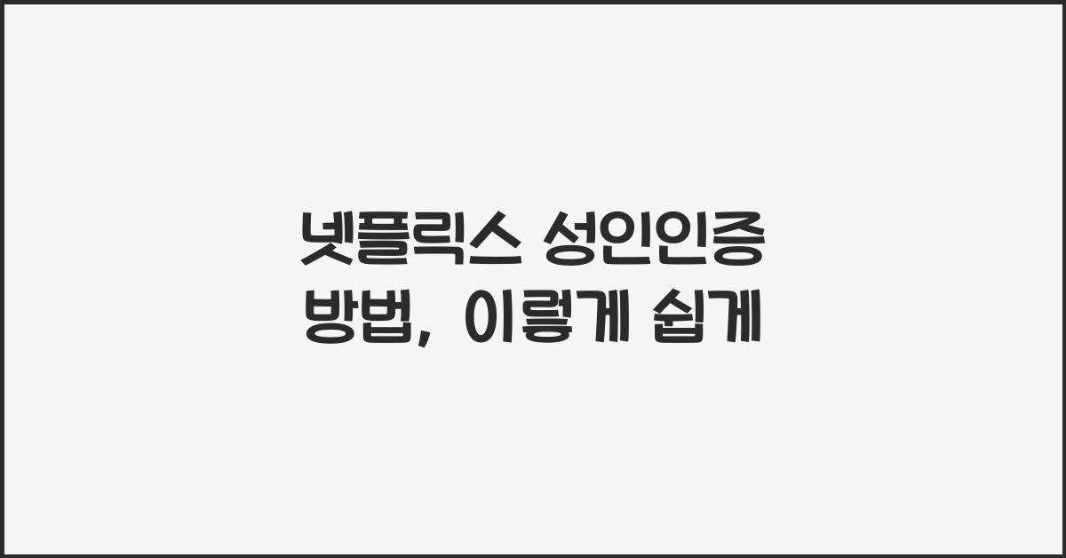 넷플릭스 성인인증 방법