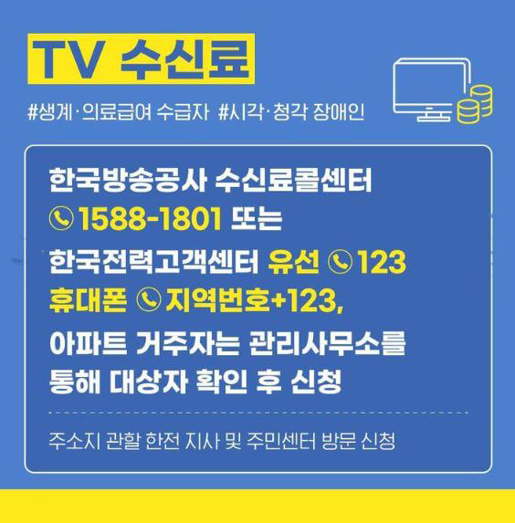 TV 수신료 감면 방법