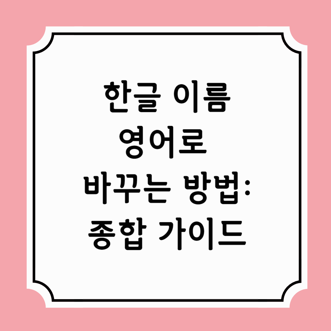 한글이름영어로바꾸는방법