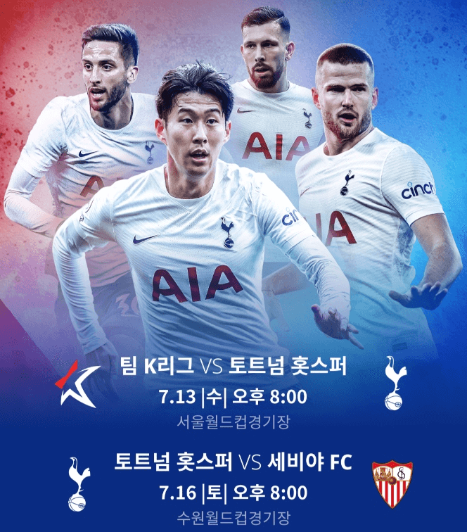 토트넘-내한경기-일정안내