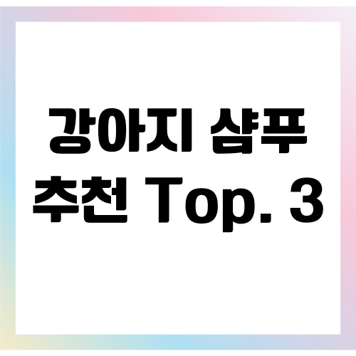 강아지 샴푸 추천 Top. 3